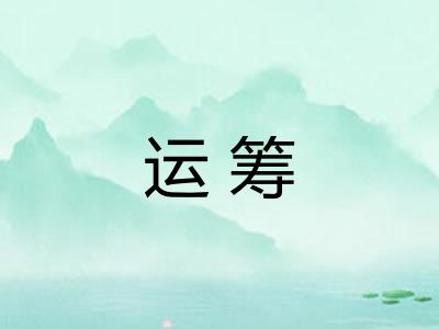 运筹