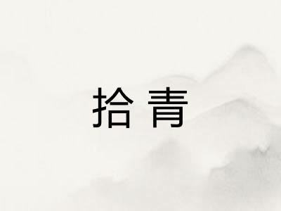 拾青