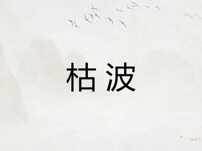 枯波