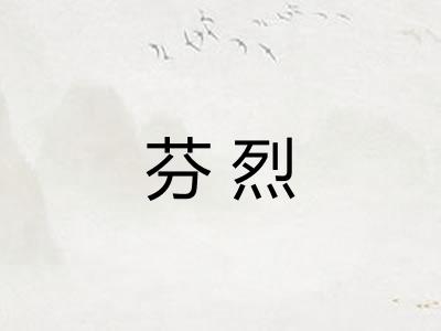 芬烈