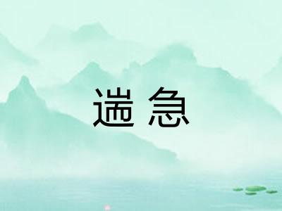 遄急