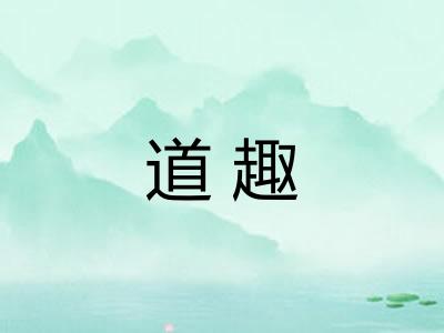 道趣
