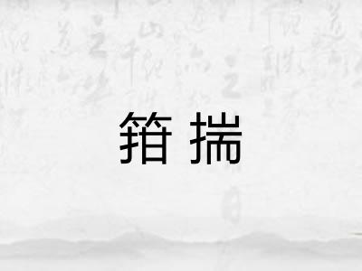 箝揣