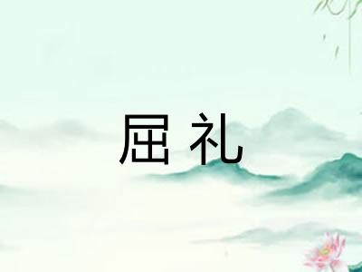 屈礼