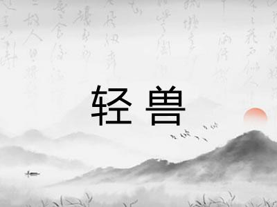 轻兽