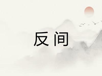 反间