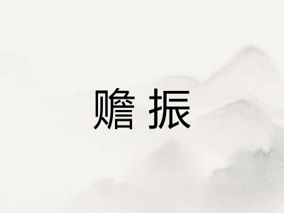 赡振