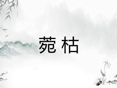 菀枯