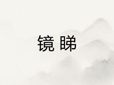 镜睇