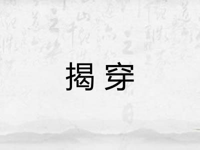 揭穿