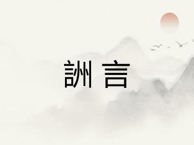 詶言