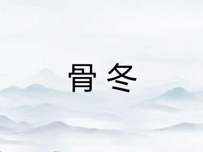 骨冬