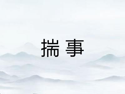 揣事