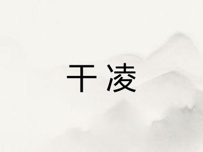 干凌