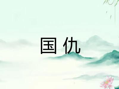 国仇