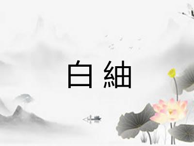 白紬