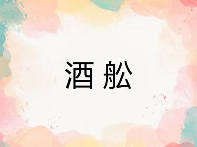 酒舩