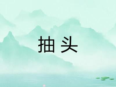 抽头
