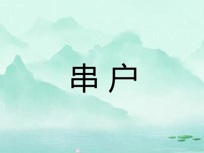 串户