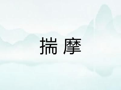 揣摩