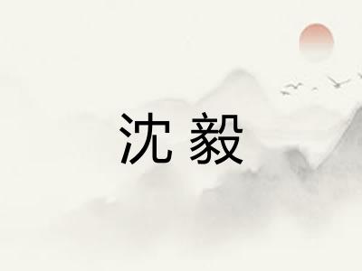 沈毅