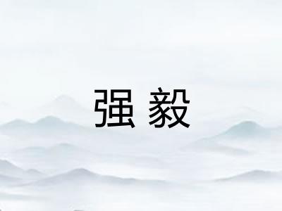 强毅