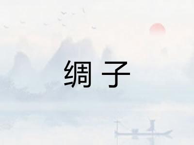绸子