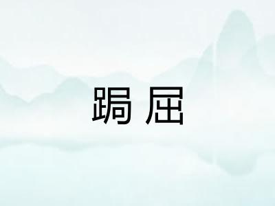 跼屈