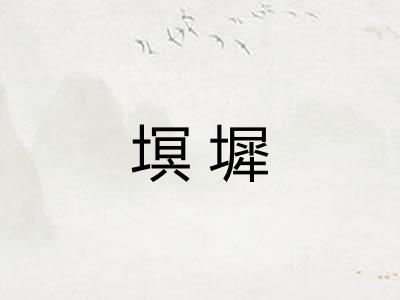 塓墀