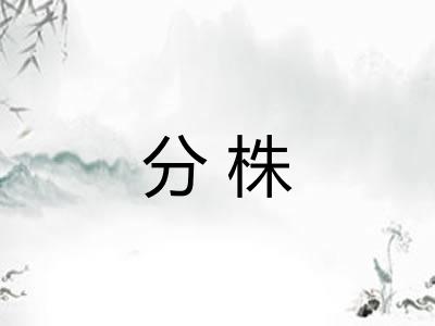 分株