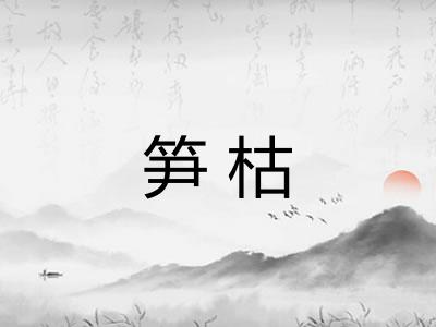 笋枯