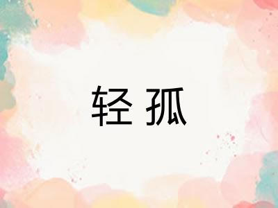 轻孤