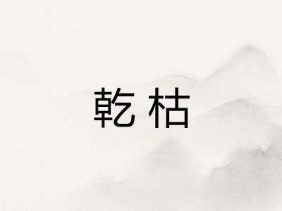 乾枯