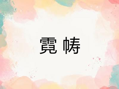 霓帱
