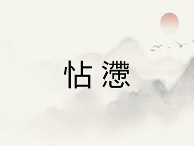 怗懘
