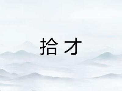 拾才