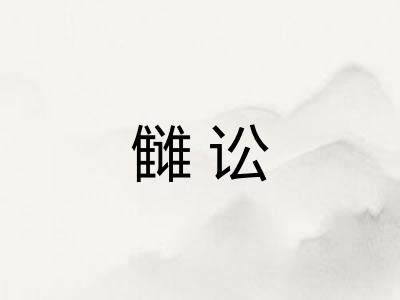 雠讼