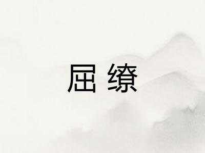 屈缭