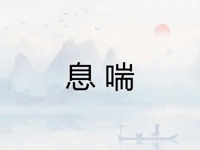 息喘