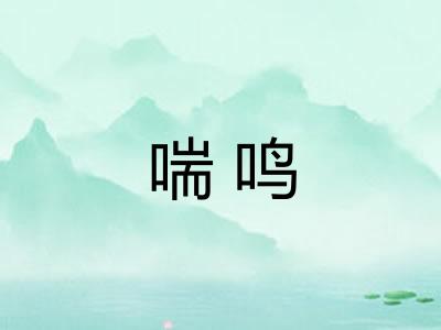 喘鸣