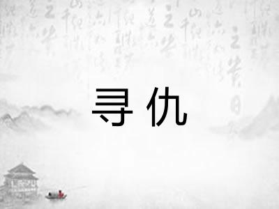 寻仇