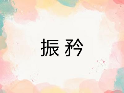 振矜