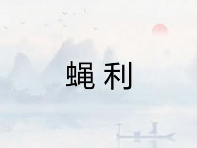 蝇利