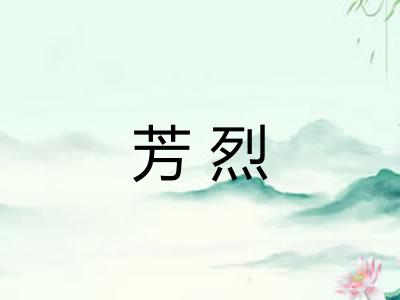 芳烈