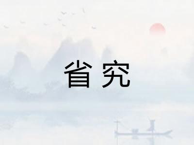 省究