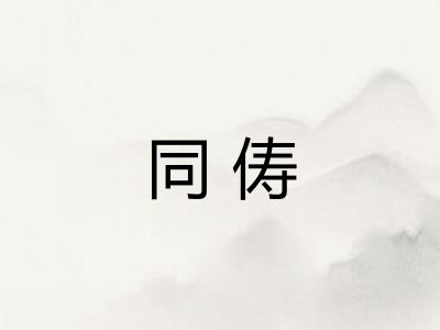 同俦