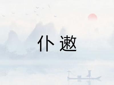 仆遫