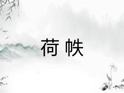 荷帙