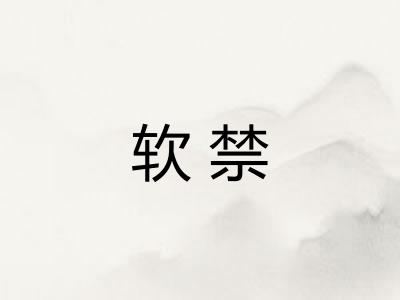 软禁