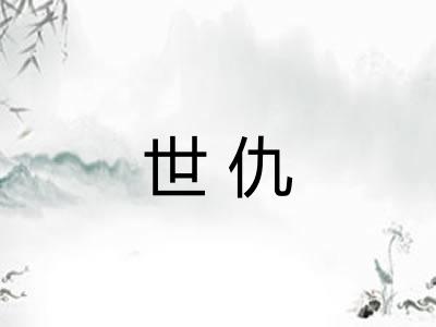 世仇